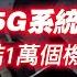 解放军亮剑 中國軍用5G系統橫空出世 可同時集结1萬個機器人士兵 戰鬥力大增 2025 01 02NO2601