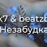 Cvetocek7 Beatzbybchkrv Незабудка Текст