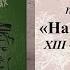 Якуб Колас На ростанях У палескай глушы XIII XVIII часткі 10 клас