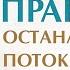 Секретная Практика Останавливаем Поток Мыслей Удаление Внутренних БЛОКОВ ЗАСТОЕВ БОЛЕЗНЕЙ