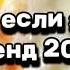 танцуй если знаешь этот тренд тик ток 2024 тренды тик ток