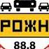 Начало Часа СоР Заставка Новости Дорожное радио Кемерово 88 8 FM 13 00