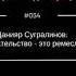 Данияр Сугралинов Писательство это ремесло 34