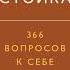 Аудиокнига Дневник стоика 366 вопросов к себе Райан Холидей