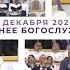 1 декабря 2024 утро Хлебопреломление Церковь Спасение