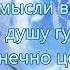 Наташа Королёва Обниму тебя счастьем Караоке версия