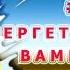 50 Ирина Удилова Энергетические вампиры Как защититься