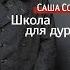 Школа для дураков Саша Соколов Аудиокнига