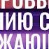 МОЩНЫЕ АФФИРМАЦИИ НА ЗДОРОВЬЕ ГАРМОНИЮ С СОБОЙ И МИРОМ 2022 Евгений Котович