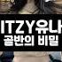 ITZY 유나 골반의 비밀