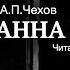 Аудиокнига Анна на шее А П Чехов Читает Владимир Антоник