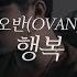 오반 OVAN 행복 Happiness Music Video