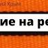 Лучшие стихи Толстой Лев Сражение у речки Черной