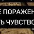 НА ЖЕСТКОЕ ПОРАЖЕНИЕ ВРАГОВ ВЫЗВАТЬ ЧУВСТВТО СТЫДА