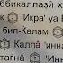 Очень красивое чтение Сура 96 аль Аляк Сгусток крови транскрипция на русском языке