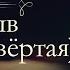 Иван Александрович Гончаров Обрыв аудиокнига часть четвёртая