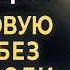 Сильнейшая Медитация Прощения Освободи Душу от Груза Прошлого Страдания и Боли Прости себя