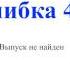 Ошибка 404 название не найдено