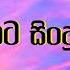 මන ප රකට ස ද Manoparakata Sindu 04 Best New Sinhala Songs Collection New Sinhala Songs