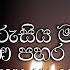 Kurusiya Matha Anapahara Labaa ක ර ස ය මත ඇණපහර ලබ Nimesh Fernando