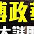 傅政華突然落馬 官方 捆綁 孫力軍案意圖明顯 5大謎團全解析 習近平為何 烹走狗 導火索是 雷洋案 隱藏的逼宮戲 遠見快評 唐靖遠 2021 10 02 Youmaker 直播評論