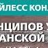 Шесть принципов успешной христианской жизни Часть 1 Бейлесс Конли