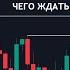 Биткоин это ФЕЙК РОСТ Коррекция НЕ ЗАКОНЧЕНА и ДОРОГА на 90 000