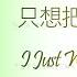 Hanzi Pinyin English Indo Zhao Lusi Silence Wang 只想把你偷偷藏好 I Just Wanna Hide You Hidden Love OST