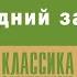 ДЖЕК ЛОНДОН ПОСЛЕДНИЙ ЗАВТРАК Аудиокнига целиком читает Александр Бордуков