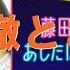 藤田ニコル あしたはにちようび 一徹とお話 2020 08 08