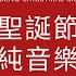 無廣告 2021 聖誕歌曲 純鋼琴演奏 舒眠 安靜 聖誕夜最適合的歌曲 平安夜 聖誕頌歌 Merry Christmas 2021