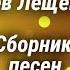 Лев Лещенко Большой сборник песен Советская эстрада 70 90 х