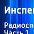 Аркадий Адамов Инспектор Лосев Радиоспектакль Часть 1