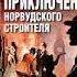 Конан Дойль Артур Приключение Норвудского строителя АУДИОКНИГИ ОНЛАЙН Слушать