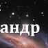 Аудиокнига Колпаков Александр Лаврентьевич Альфа Эридана Советская фантастика Космофантастика