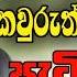 ඇත තටම ක ප ව ඇය සජබ ට කඩ ග ය ලක කම ම ට ව න ව පතක තරම Damitha Aberathne Sad Storry සජ ත සහ දම ත