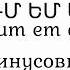 Armenian Folk Song Ganchum Em Ari Ari Минус