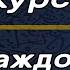 Аятуль Курси на каждое утро и ночь Слушайте каждый день и будете вы защищены от джинов и шайтана