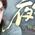 EngSub 夜行武圣 Night Walker 05 夜行侠英雄救美 惩奸除恶匡扶正义 FULL