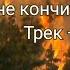 Самолёты Огонь и вода А жизнь не кончится завтра