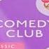 Заставка Comedy Club Classic ТНТ 4 2016