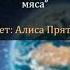 Терри Биссон Они сделаны из мяса аудиорассказ