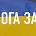 УКРАЇНА ПЕРЕМОЖЕ НЕ ВІДДАМ ТЬОМА ПАУЧЕК