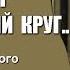 Валентина Толкунова Неужели мы заперты в замкнутый круг из к ф Чёрный принц