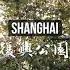 短片 步行穿越上海复兴公园 Walk Through Shanghai Fuxing Park 原上海法租界 Old Shanghai French Concession 漫步上海 Shorts