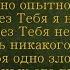 203 и 204 беседы Как совместить смирение и мышление