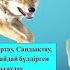 Ақан сері Сәкен Жүнісов Бірішек қасқырды аулау Ақан сері повесінен үзінді бірінші бөлім
