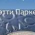 Кэтти Паркер Лучшие спикерские мира Анонимные Алкоголики