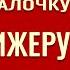 ВЕРНИ ПАЛОЧКУ ДИРИЖЕРУ Поменьше фальши Юрий Бондаренко Психология отношений Проповеди АСД