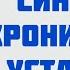 Синдром хронической усталости Способы лечения Доктор Лисенкова